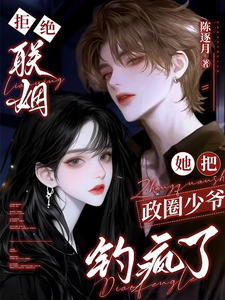 拒绝联姻，她把政圈少爷钓疯了章节列表