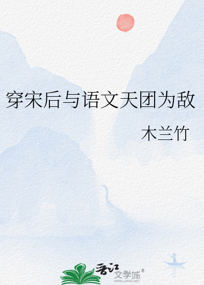 穿宋后与语文天团为敌章节列表