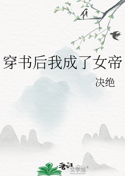 穿书后我成了女帝章节列表