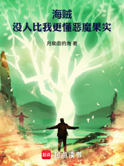 海贼：没人比我更懂恶魔果实章节列表