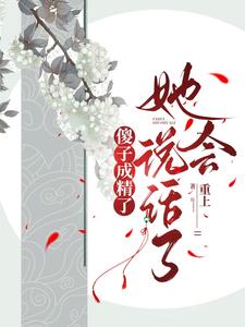 傻子成精了，她会说话了章节列表