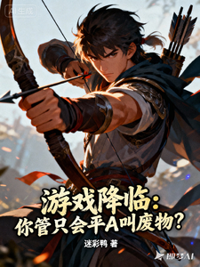 游戏降临：你管只会平A叫废物？章节列表