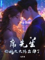 席先生，你被太太踢出局了！章节列表
