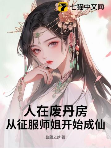 人在废丹房，我以丹药证道成仙！章节列表
