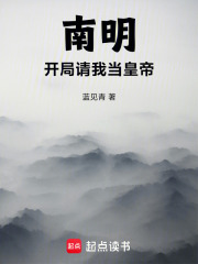 南明，开局请我当皇帝章节列表