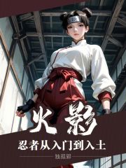 火影：忍者从入门到入土章节列表