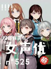 难道我真有女声优瘾？章节列表