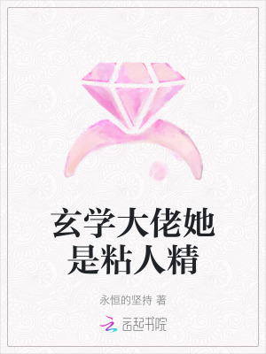 玄学大佬她是粘人精章节列表