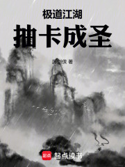 极道江湖，抽卡成圣章节列表