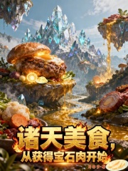 诸天美食，从获得宝石肉开始章节列表