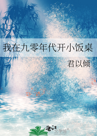 我在九零年代开小饭桌章节列表