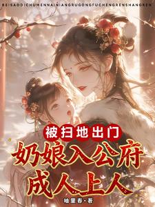 被扫地出门，奶娘入公府成人上人章节列表