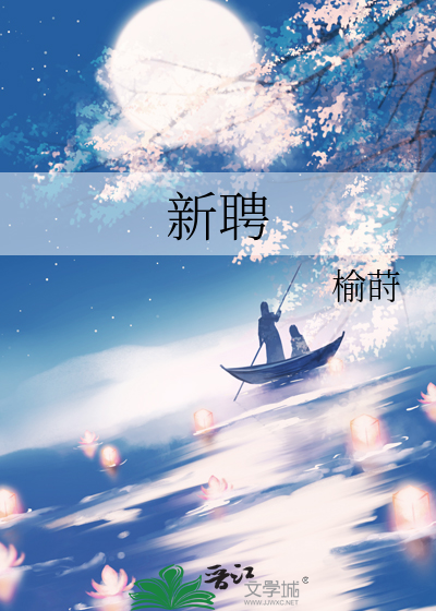 新聘章节列表