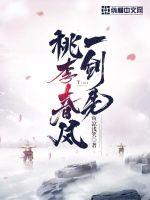 桃李春风一剑先章节列表