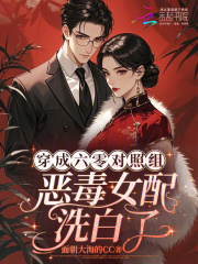 穿成六零对照组：恶毒女配洗白了章节列表