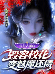 零号古董店：毁容校花变魅魔还债章节列表