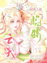 重回亡夫年少时，阴鸷大佬掐腰宠章节列表