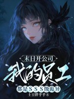 末日开公司，我的员工都是SSS级诡异章节列表