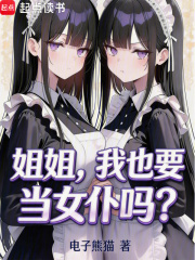 姐姐，我也要当女仆吗？章节列表