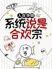 人在华娱，系统说是合欢宗章节列表