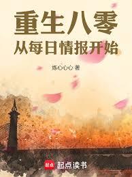 重回八零，从每日情报开始章节列表