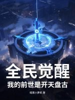 全民觉醒：我的前世是开天盘古章节列表