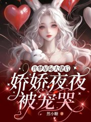 共梦星际大佬后，娇娇夜夜被宠哭章节列表