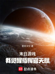 末日游戏：我觉醒指挥官天赋章节列表