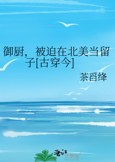 御厨，被迫在北美当留子[古穿今]章节列表