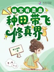 妹宝有灵泉，种田带飞修真界章节列表