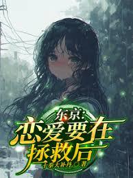东京：恋爱要在拯救后章节列表