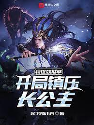 开局镇压长公主，奖励九阳神功！章节列表