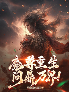 魔尊重生，问鼎万界！章节列表