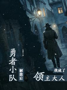 勇者小队解散后，我成了领主大人章节列表