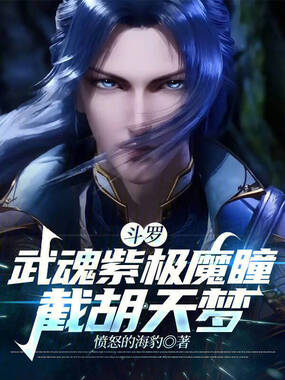 斗罗：武魂紫极魔瞳，截胡天梦章节列表