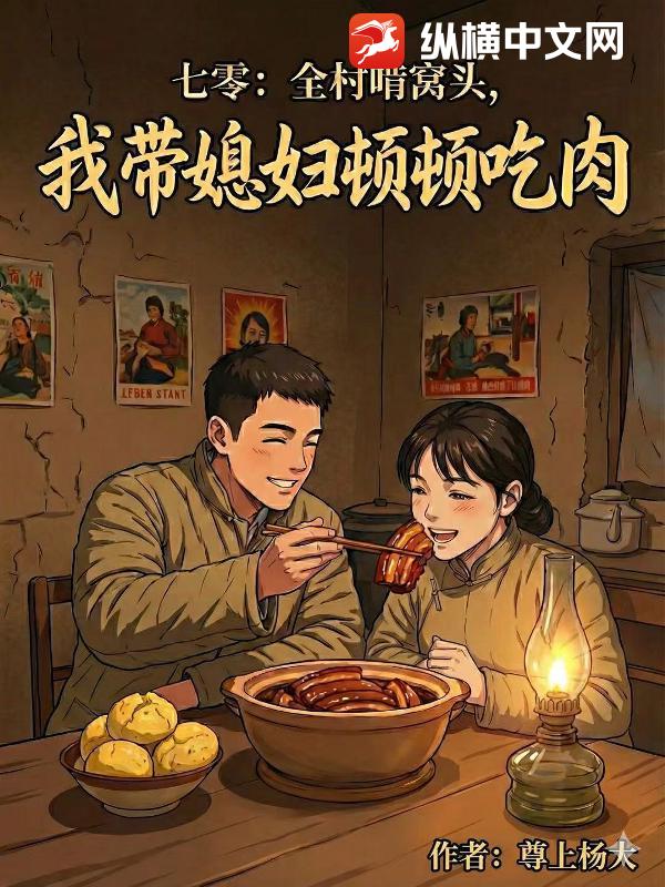 七零：全村啃窝头，我带媳妇顿顿吃肉！章节列表
