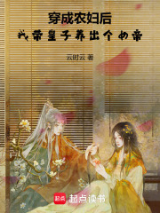 穿成农妇后，我带皇子养出个女帝章节列表