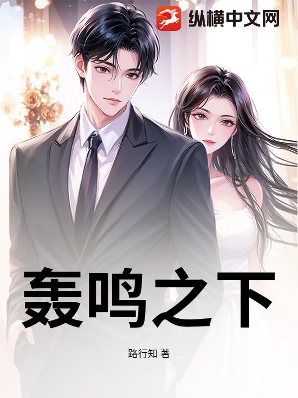轰鸣之下章节列表