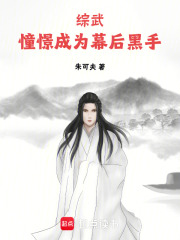 综武：憧憬成为幕后黑手章节列表