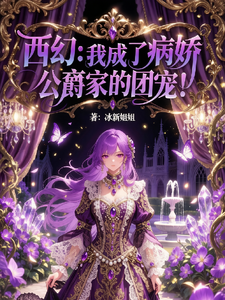 西幻：我成了病娇公爵家的团宠！章节列表