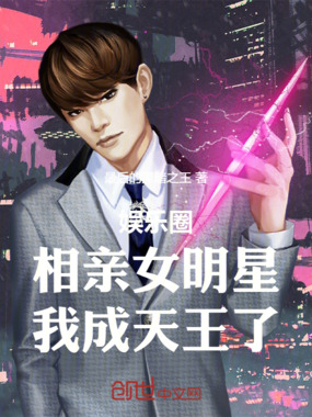 娱乐圈：相亲女明星，我成天王了章节列表
