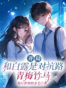 开局：和白露是对抗路青梅竹马章节列表