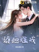 婚瘾难戒章节列表