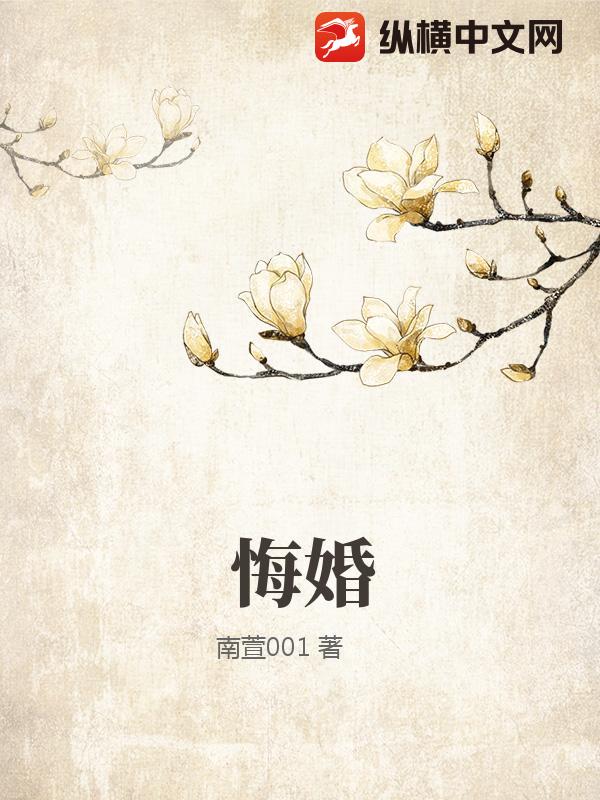 悔婚章节列表