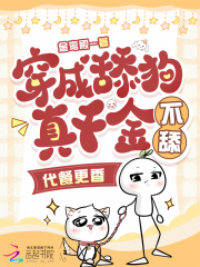 穿成舔狗真千金，不舔，代餐更香章节列表
