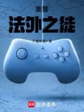 美警：法外之徒章节列表