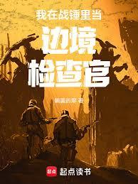 我在战锤里当边境检查官章节列表