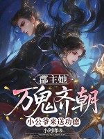 郡主她万鬼齐朝，小公爷来送功德章节列表
