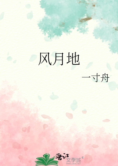 风月地章节列表