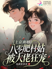 上京离婚，八零肥村姑被大佬狂宠章节列表